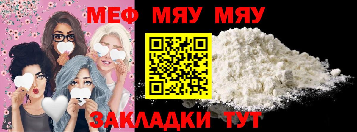 Меф мяу мяу мука Унеча